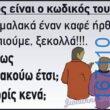 100066303475822_794435926109849-Αστεία εικόνα-kanelikegianablepistakalitera
