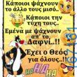 100066303475822_794588679427907-Αστεία εικόνα-kanelikegianablepistakalitera