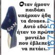 100066303475822_794588836094558-Αστεία εικόνα-kanelikegianablepistakalitera