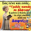 100066303475822_794593962760712-Αστεία εικόνα-kanelikegianablepistakalitera