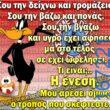 100066303475822_795096976043744-Αστεία εικόνα-kanelikegianablepistakalitera