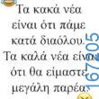 100066303475822_795151882704920-Αστεία εικόνα-kanelikegianablepistakalitera
