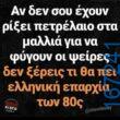 100066303475822_795230162697092-Αστεία εικόνα-kanelikegianablepistakalitera