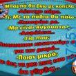 100066303475822_795298706023571-Αστεία εικόνα-kanelikegianablepistakalitera