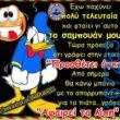 100066303475822_795365132683595-Αστεία εικόνα-kanelikegianablepistakalitera