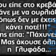 100066303475822_795417572678351-Αστεία εικόνα-kanelikegianablepistakalitera