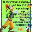 100066303475822_795736072646501-Αστεία εικόνα-kanelikegianablepistakalitera