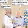 100066303475822_795830195970422-Αστεία εικόνα-kanelikegianablepistakalitera
