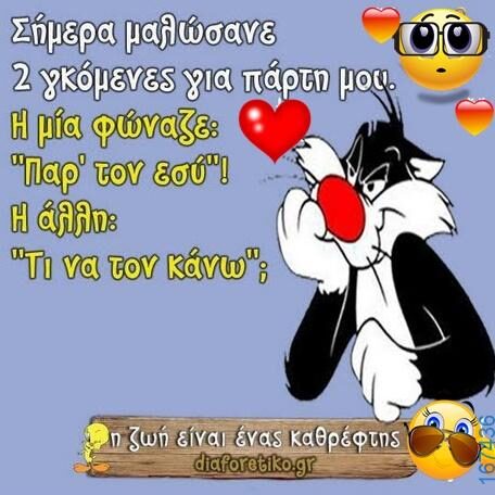 100066303475822_795964749290300-Αστεία εικόνα-kanelikegianablepistakalitera
