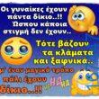 100066303475822_795994982620610-Αστεία εικόνα-kanelikegianablepistakalitera