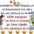 100066303475822_796021769284598-Αστεία εικόνα-kanelikegianablepistakalitera