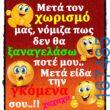 100066303475822_796294449257330-Αστεία εικόνα-kanelikegianablepistakalitera
