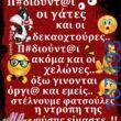 100066303475822_796366905916751-Αστεία εικόνα-kanelikegianablepistakalitera