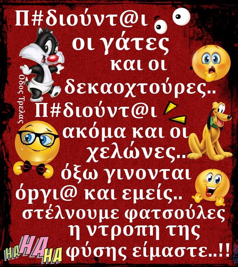 100066303475822_796366905916751-Αστεία εικόνα-kanelikegianablepistakalitera
