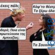 100066303475822_796573722562736-Αστεία εικόνα-kanelikegianablepistakalitera