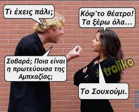 100066303475822_796573722562736-Αστεία εικόνα-kanelikegianablepistakalitera