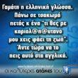 100066303475822_796938635859578-Αστεία εικόνα-kanelikegianablepistakalitera