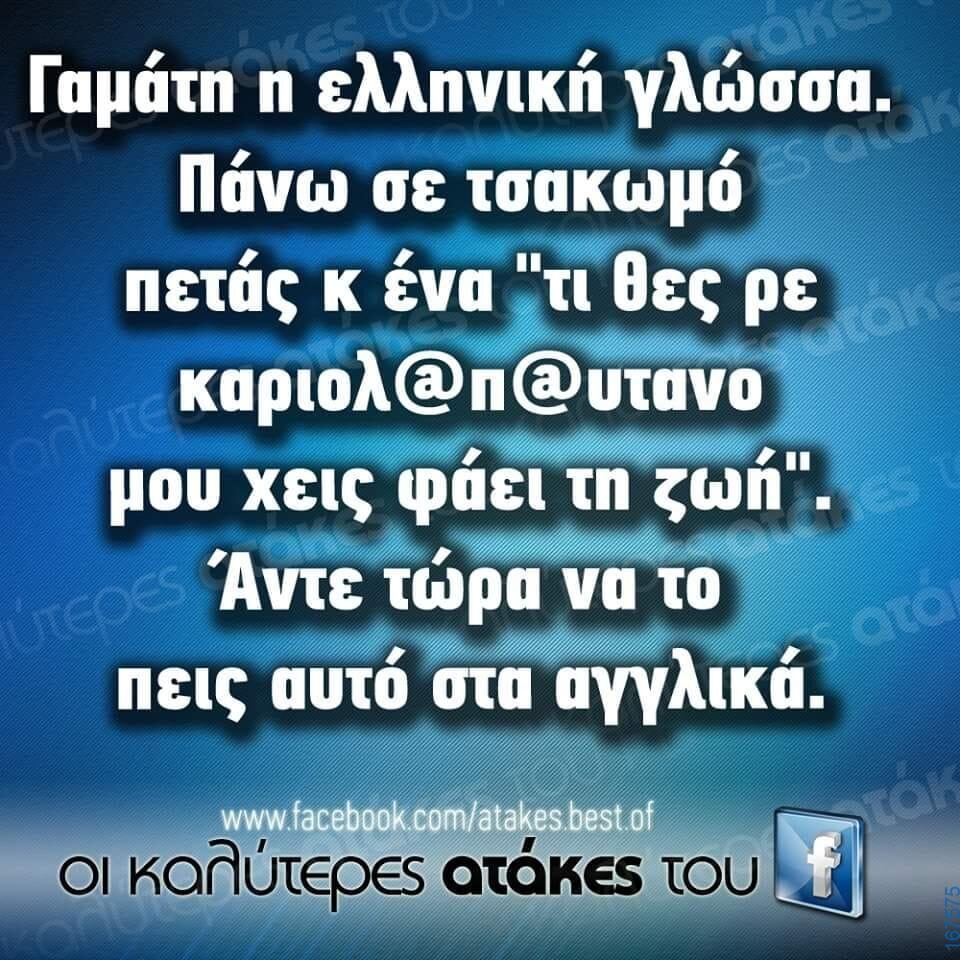 100066303475822_796938635859578-Αστεία εικόνα-kanelikegianablepistakalitera