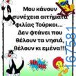 100066303475822_796986879188087-Αστεία εικόνα-kanelikegianablepistakalitera