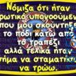 100066303475822_797013162518792-Αστεία εικόνα-kanelikegianablepistakalitera