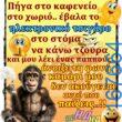 100066303475822_797133412506767-Αστεία εικόνα-kanelikegianablepistakalitera