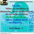 100066303475822_797137039173071-Αστεία εικόνα-kanelikegianablepistakalitera