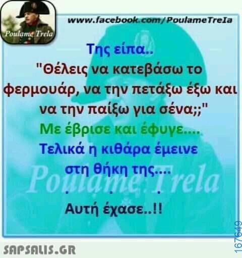 100066303475822_797137039173071-Αστεία εικόνα-kanelikegianablepistakalitera