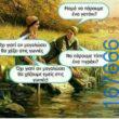 100066303475822_797205442499564-Αστεία εικόνα-kanelikegianablepistakalitera