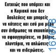 100066303475822_797266252493483-Αστεία εικόνα-kanelikegianablepistakalitera
