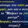 100066303475822_797330379153737-Αστεία εικόνα-kanelikegianablepistakalitera