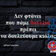 100066303475822_797787335774708-Αστεία εικόνα-kanelikegianablepistakalitera