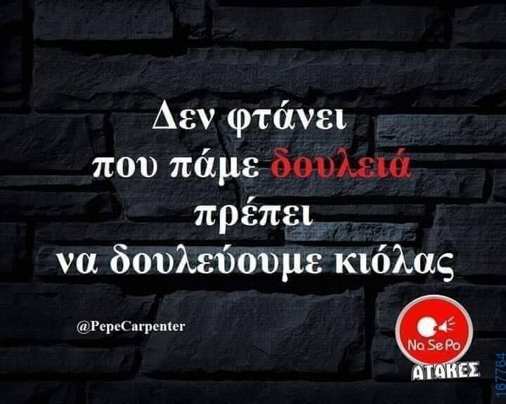 100066303475822_797787335774708-Αστεία εικόνα-kanelikegianablepistakalitera
