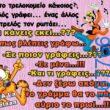100066303475822_797821962437912-Αστεία εικόνα-kanelikegianablepistakalitera