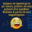 100066303475822_797886615764780-Αστεία εικόνα-kanelikegianablepistakalitera