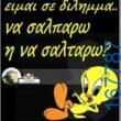 100066303475822_797956495757792-Αστεία εικόνα-kanelikegianablepistakalitera