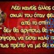 100066303475822_797986285754813-Αστεία εικόνα-kanelikegianablepistakalitera