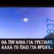 100066303475822_798341282385980-Αστεία εικόνα-kanelikegianablepistakalitera