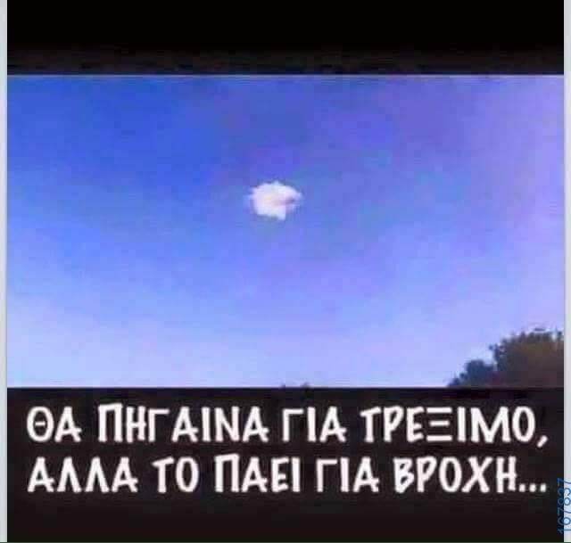 100066303475822_798341282385980-Αστεία εικόνα-kanelikegianablepistakalitera