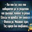 100066303475822_798401722379936-Αστεία εικόνα-kanelikegianablepistakalitera