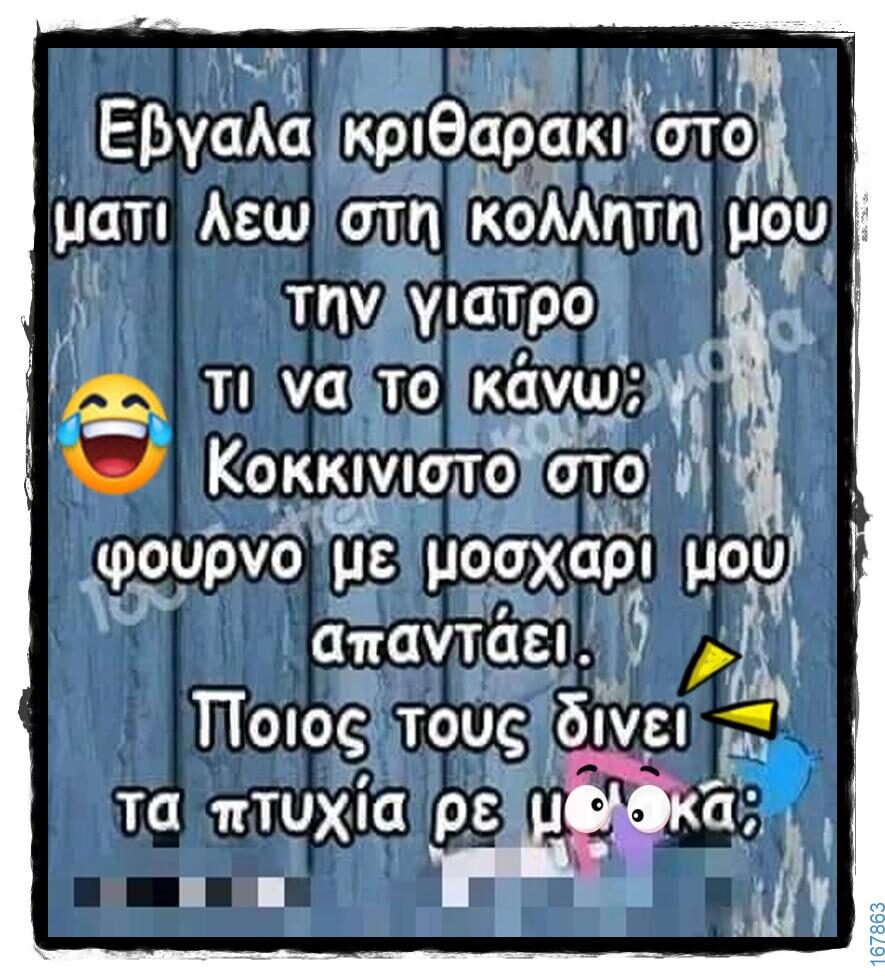 100066303475822_798430802377028-Αστεία εικόνα-kanelikegianablepistakalitera
