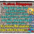 100066303475822_798494649037310-Αστεία εικόνα-kanelikegianablepistakalitera