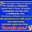 100066303475822_798626879024087-Αστεία εικόνα-kanelikegianablepistakalitera