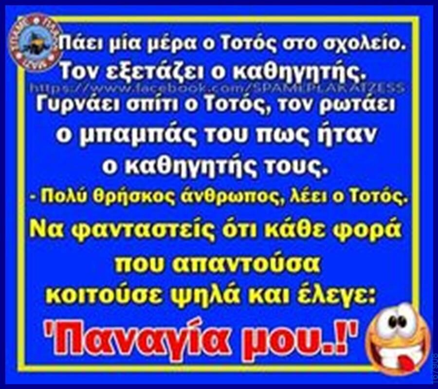 100066303475822_798626879024087-Αστεία εικόνα-kanelikegianablepistakalitera