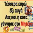 100066303475822_798655409021234-Αστεία εικόνα-kanelikegianablepistakalitera