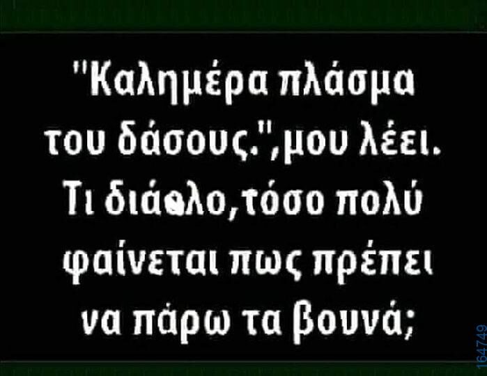 100083112073582_407582782022121_Αστεία εικόνα-Βουνα