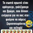 100083112073582_408816231898776_Αστεία εικόνα-Βουνα