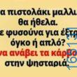 100083112073582_408994525214280_Αστεία εικόνα-Βουνα