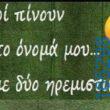 100083112073582_409631201817279_Αστεία εικόνα-Βουνα
