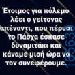 100083112073582_410955381684861_Αστεία εικόνα-Βουνα