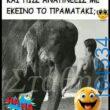 Αστεία εικόνα